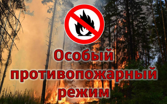 Особый противопожарный режим