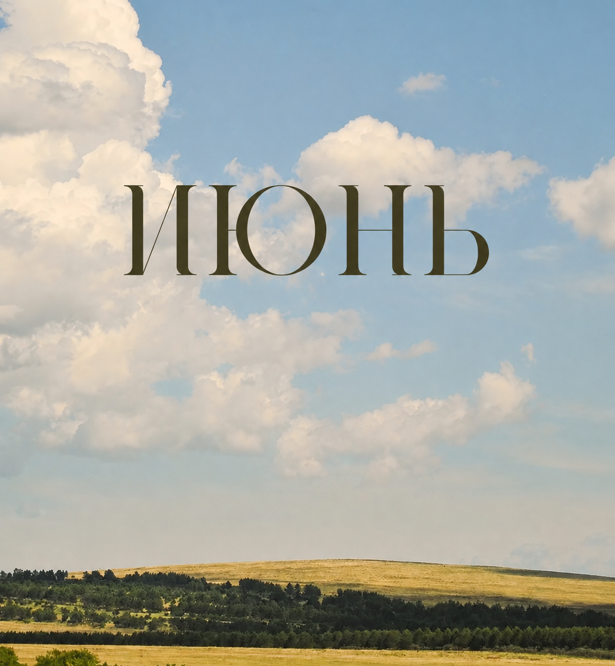 Работы в июне