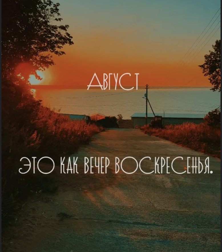 Работы в августе